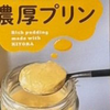 濃厚プリン