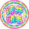 ྀི 薄井頭毛👨‍🦲ྀི🌈#ﾌﾞｰｹ💐リリー🐰🌼🌈