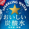 炭酸水
