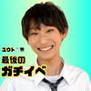 ユウト🧂💻#DC敗者復活戦