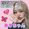 ありちゃん🩷🪽#bis掲載オーディション