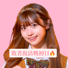 ここな🦎🎨#女子高生ミスコン