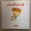 ぱんどろぼう👶🏻‪‪🫧‪🩷