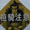 ʬ生姜臭ぇ小学生ʬ 
