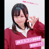 ことね🍓🎶💞#JKミスコン2026