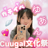 ゆあん🪽💖#Cuugal文化祭