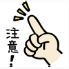 ⚠️注意報告⚠️見守り中👀