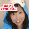 はるちゃん🍣🌸#最終日❢8位以内