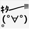 ｷﾀ――(゚∀゚)――の国から