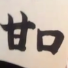 九州醤油は甘口