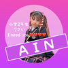 ＡＩＮ🧸💜あいん🧸💜