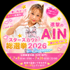 ⭐️七星あいん⭐️