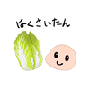 はくさいたん🥬👶