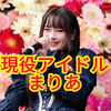 まりあ🌼❤️#現役アイドル