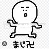 まじ卍