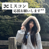 れい💋👑JCミスコン2026