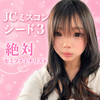 れいら💋👑JCミスコン2026
