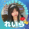 れいら💋👑JCﾐｽｺﾝ2026