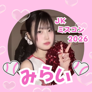 超絶ガチ本気Mirai💚⚾️初日全力投球