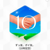 にく8＠ポイ活一日30分視聴15コメント