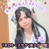 🥀しあ🦋美少女図鑑AWARDガチ🔥イベ
