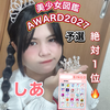 しあ🥀美少女図鑑AWARD🆘予選9/25