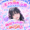 しあ🫧美少女図鑑AWARD本日決勝🔥