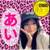 ガチイベ感謝✨のあい🐶💄 