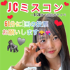 あいる🦍🩶#JCミスコン2025