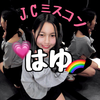 はゆ💗🌈#JCミスコン2026