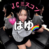 はゆ💗🌈#JCミスコン2026
