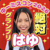 ﾘﾎﾟｽﾄ&投票🆘はゆ💗🌈#中一ミスコン