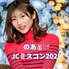のあ🐰🎀‎# jcミスコン2025