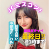 最終日❤️‍🔥のあ🐰🎀‎ #jcミスコン