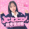 さくら🌺🩷#敗者復活戦