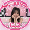 にこ😊🩷#Natuul専属モデルAD