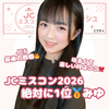 みゆ🍍🎀JCミスコン2026