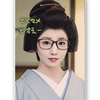 ととマメ👓👘