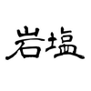 岩塩　美人百花なお27(日)最終日