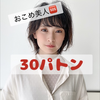 めい🐥#お米美人パトン🆘