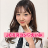えいみ🐱🎀 #JCミスコン2025