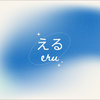 える
