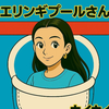 エリンギプール