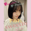 新　すみれ🪽🖋️#sweet16委員会