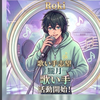 朧月（ﾛｷ)🎤💚♯空きチャレ