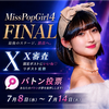 さらゆめ🥁🐱X審査🔥8日からパトン