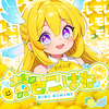 黄色こはね🍋🪽6/16〜最終章@れもんず