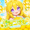 黄色こはね🍋🪽１位＆合格ありがとレモォ！