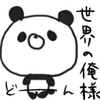 俺様
