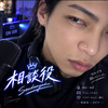 相談役🥷🏼ﾌｧﾁｬ